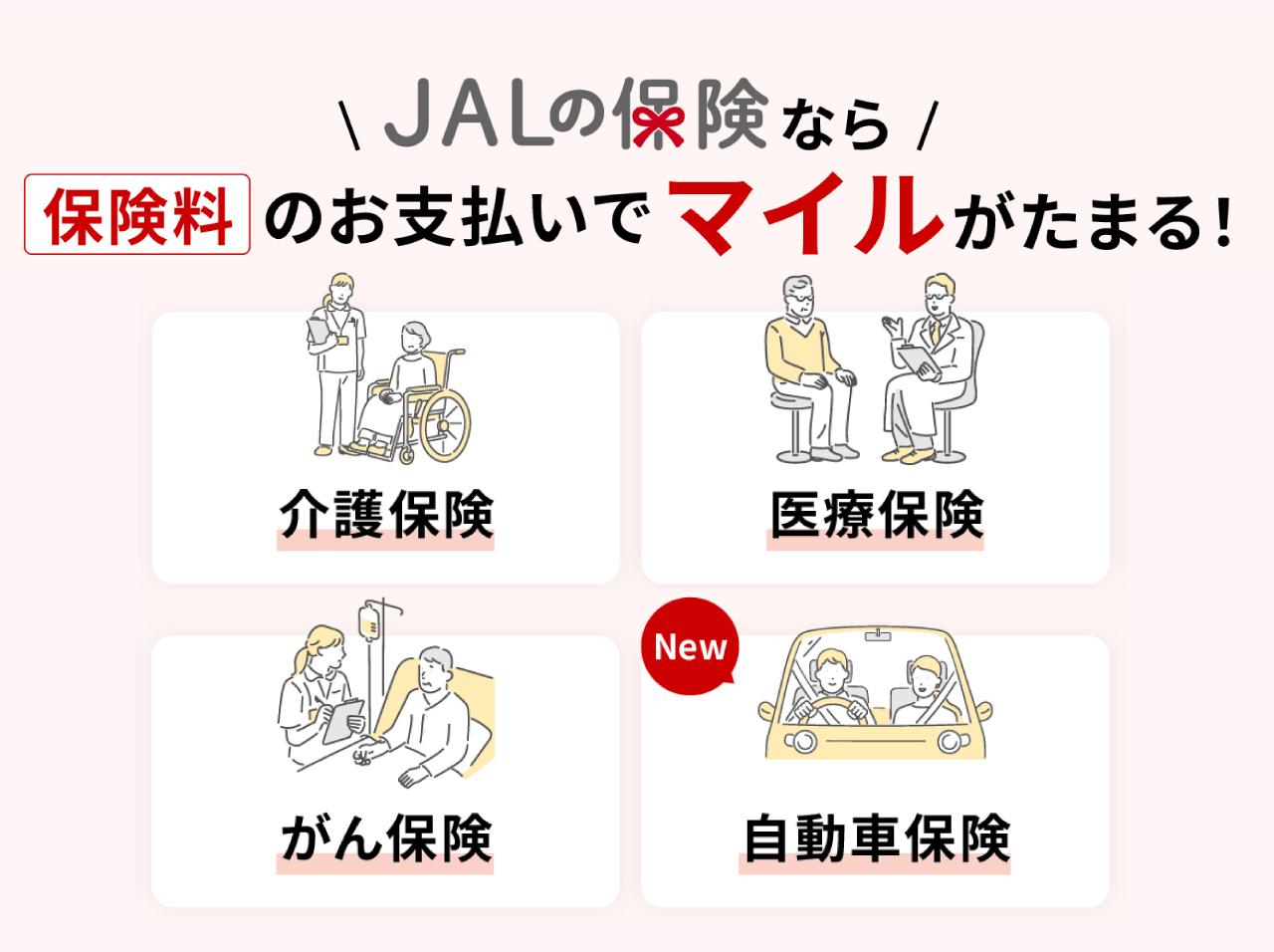 画像: 保険料でマイルがたまる！ 旅好きに選ばれる「JALの保険」の魅力