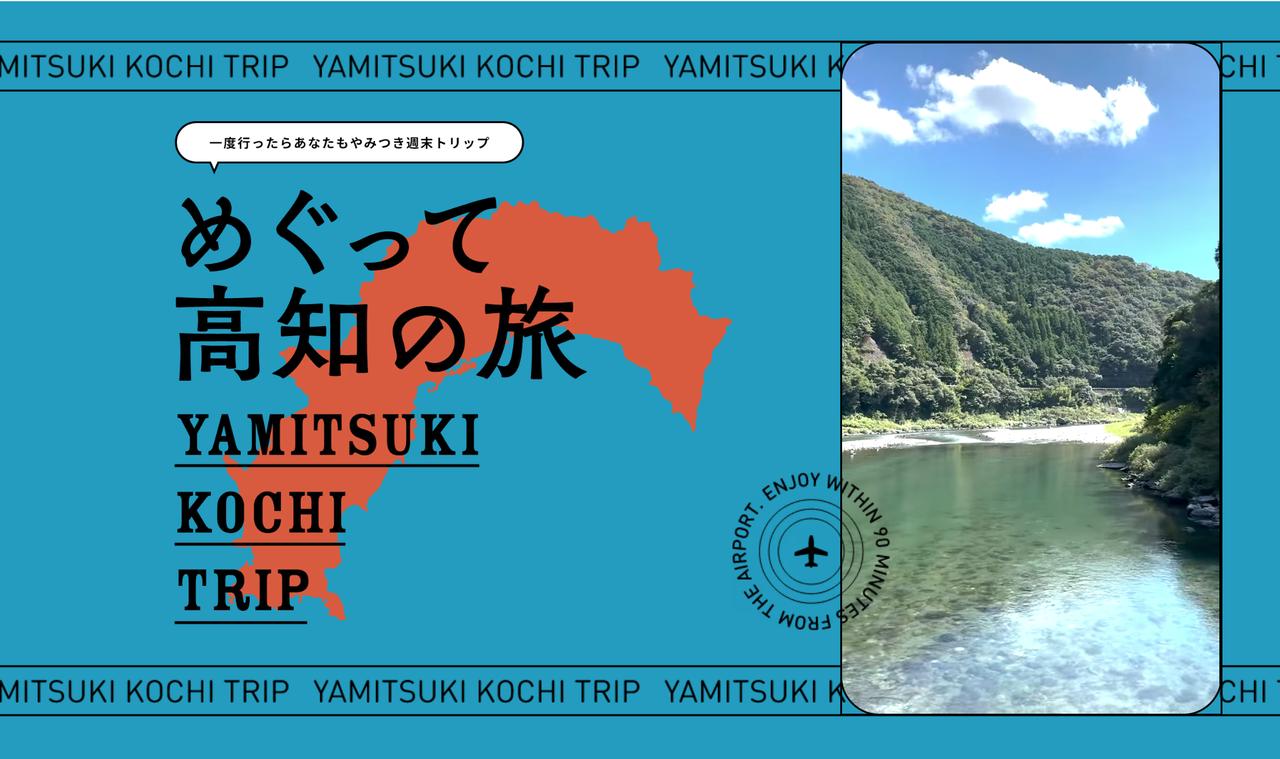 画像: 〈高知の楽しみ方②〉空港から行きやすい3エリアを気軽に巡る