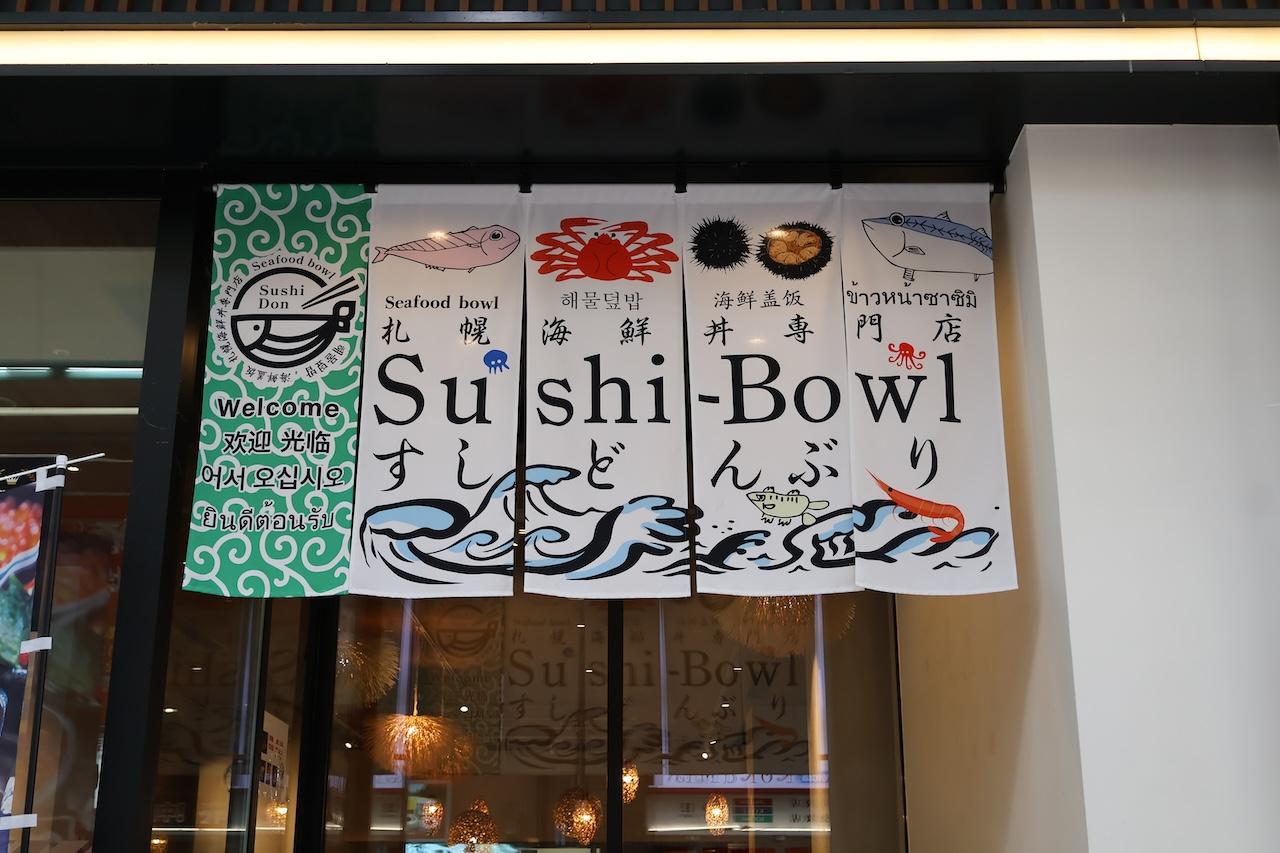 画像1: 【グルメ】ワンコイン海鮮丼でしあわせ気分に|すしどんぶり