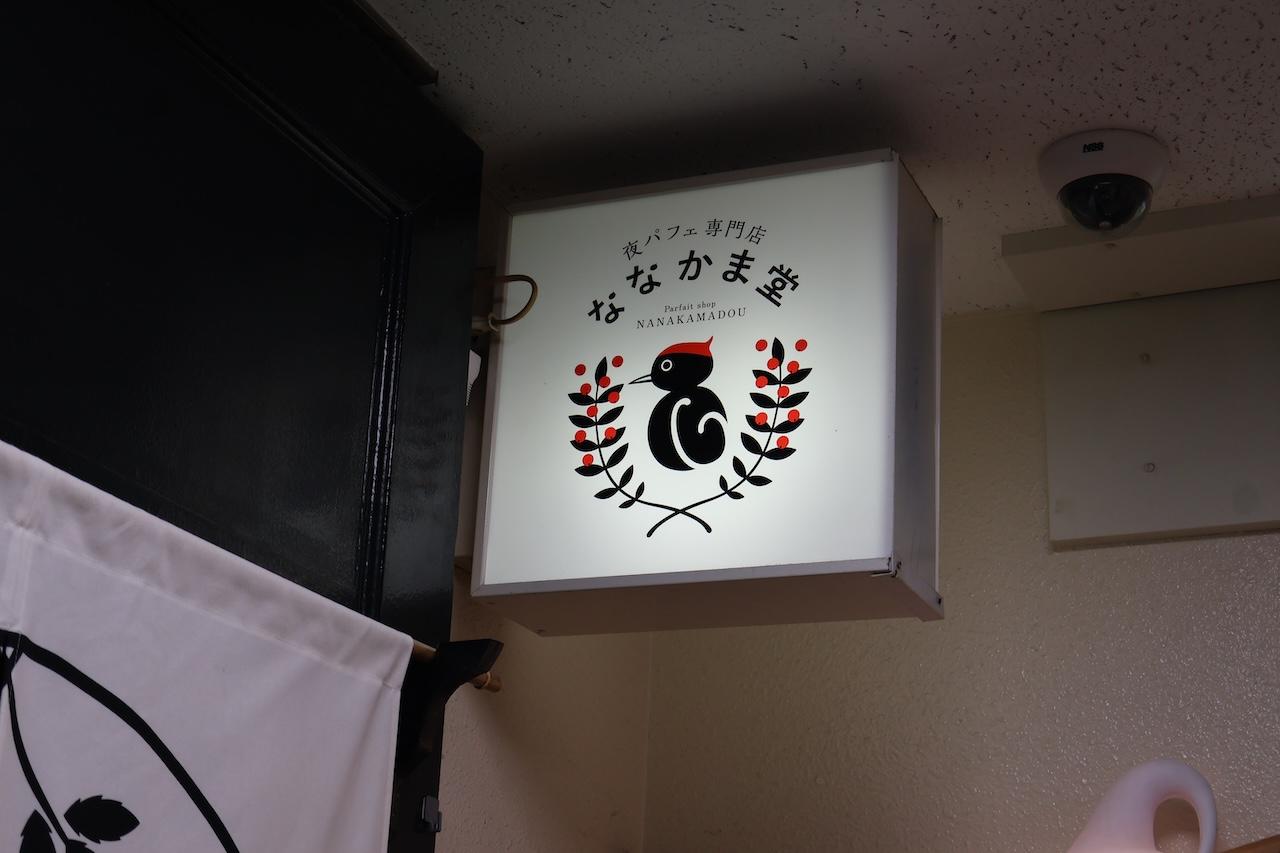 画像1: 【グルメ】シメパフェで旅の締めくくり|ななかま堂