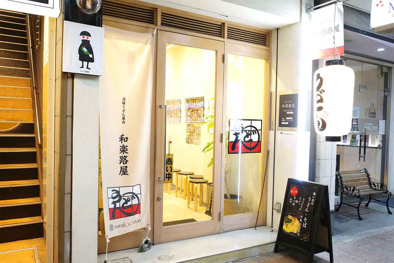 画像1: 伝説の屋台が帰ってきた！夜の〆は「和楽路屋」の一杯