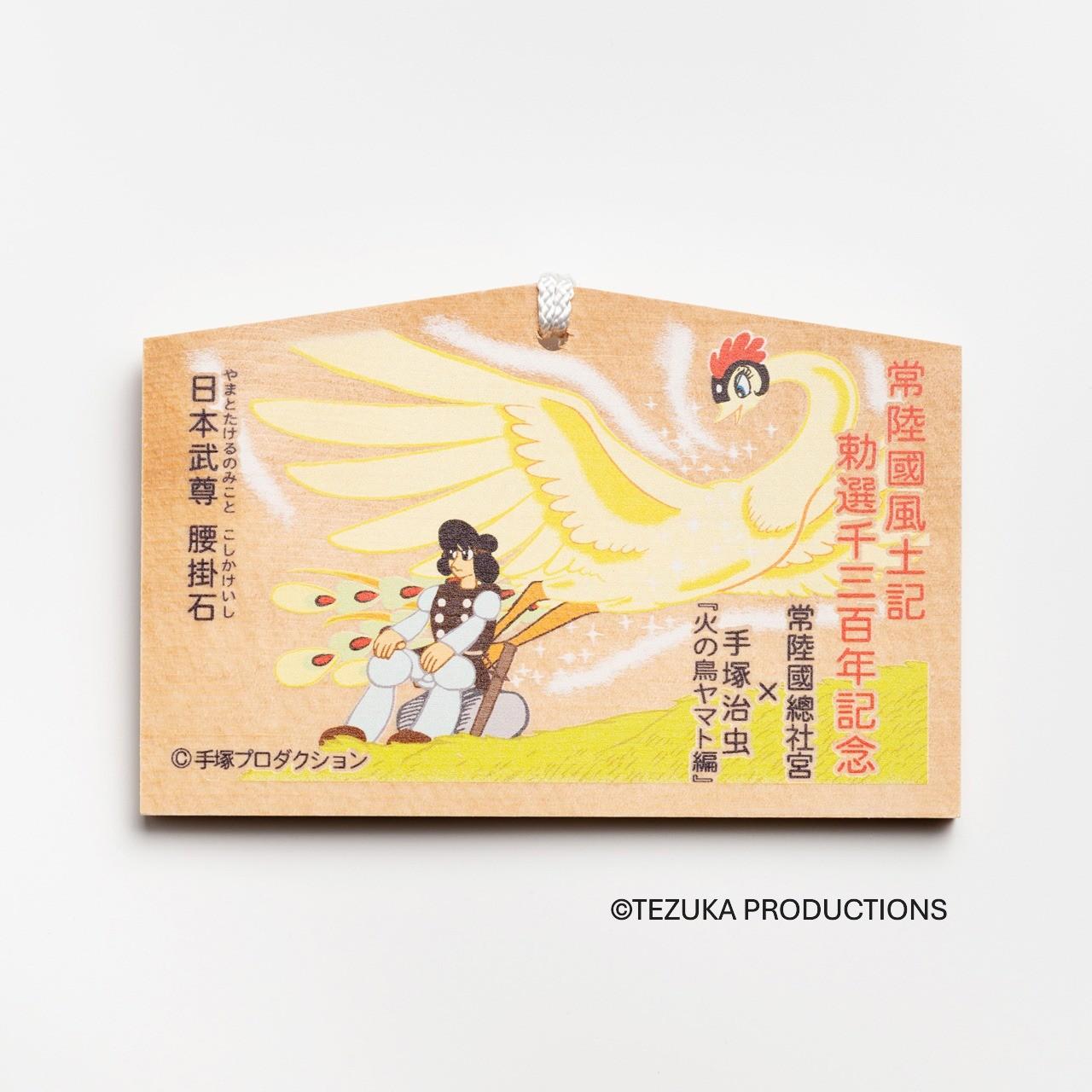 画像: 常陸國總社宮×火の鳥 絵馬（腰掛石）1,000円