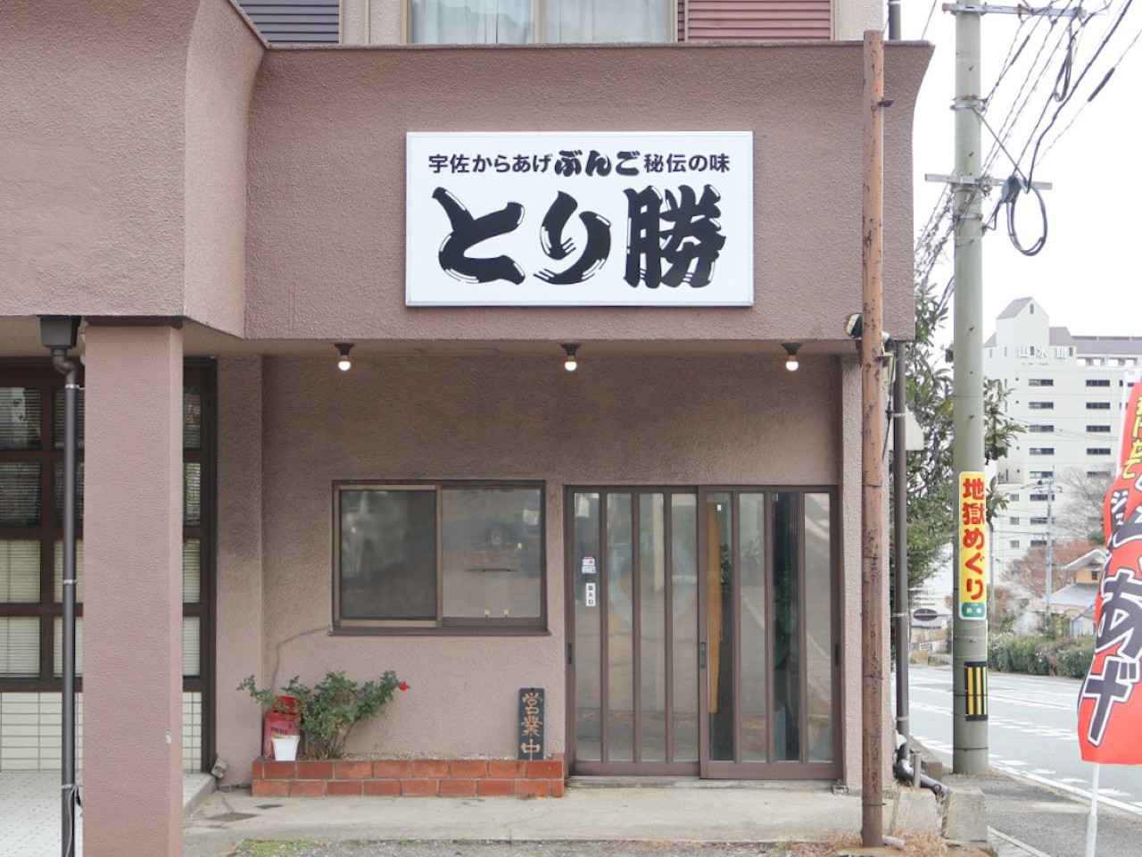 画像1: 【からあげ】揚げたての香りに吸い寄せられる！「とり勝」