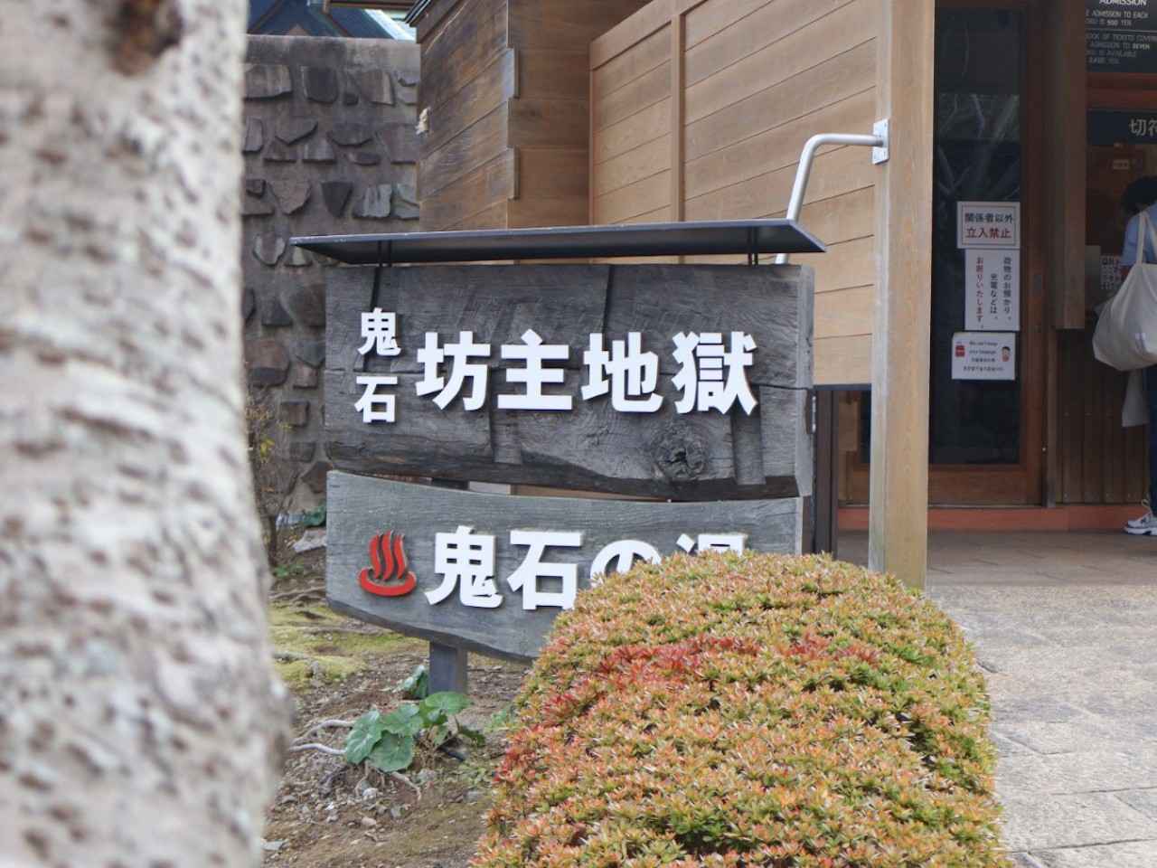 画像1: 【冠地どりまんじゅう】蒸気に誘われる“地獄まんじゅう”「ひと休み こびり」