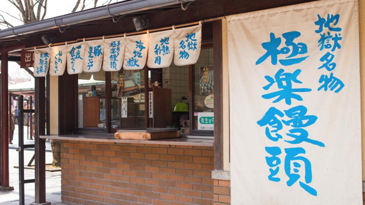 画像1: 【極楽饅頭】湯けむりの恵みをそのまま味わう一品「極楽まんじゅう」