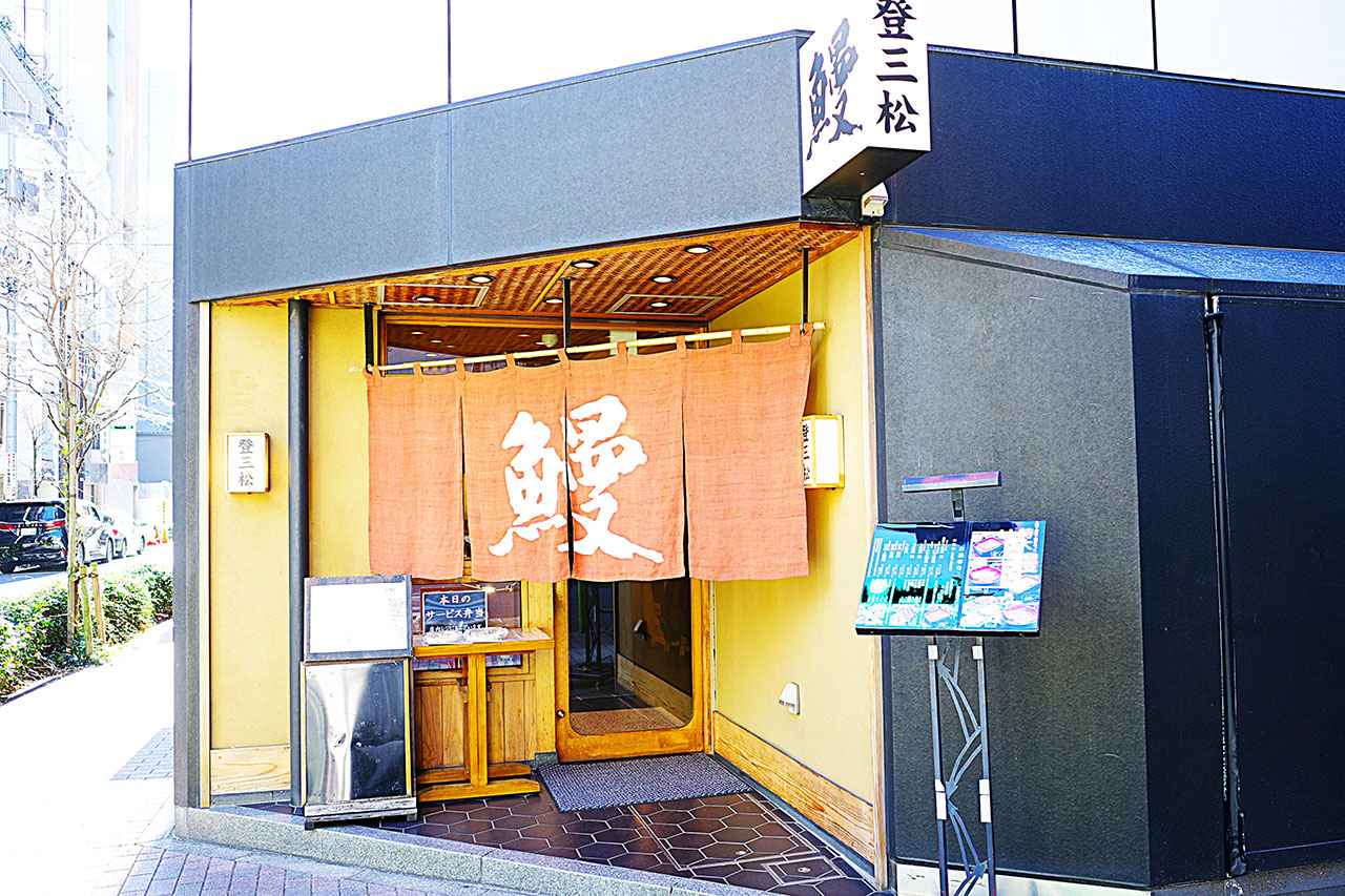 画像1: 歌舞伎座近く、裏路地に佇む隠れ家で特大の国産鰻を堪能「登三松」