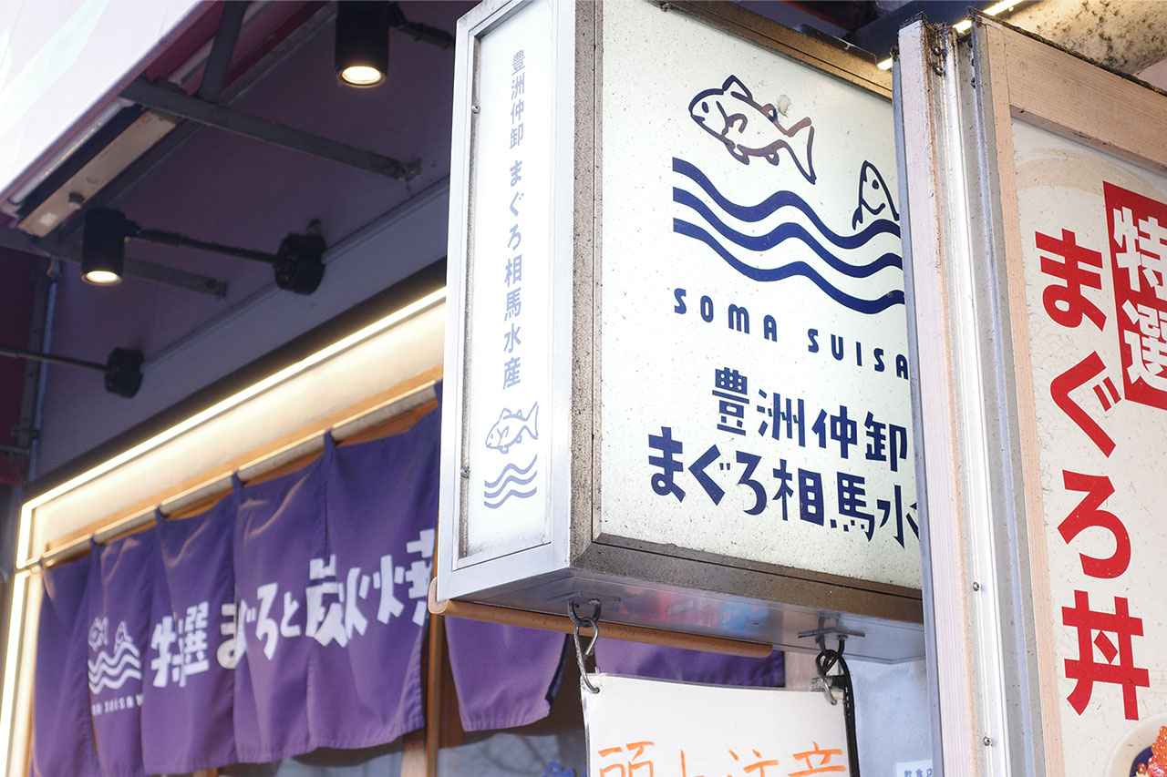 画像1: 豊洲仲卸直営の実力！「まぐろ相馬水産」で自分だけの最強定食