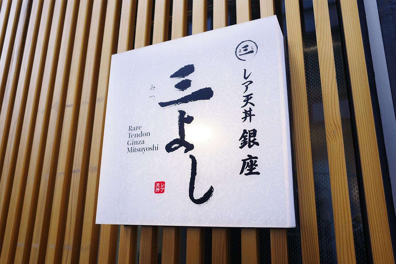 画像1: 今までにない食感と味わいに出会える「レア天丼 銀座 三よし」