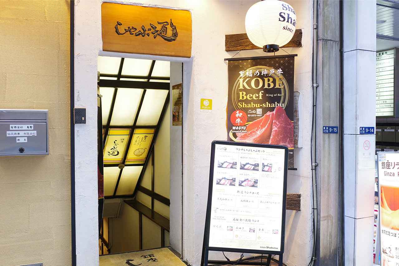 画像1: 創業50年の伝説！「銀座しゃぶ通」で叶える極上しゃぶしゃぶ