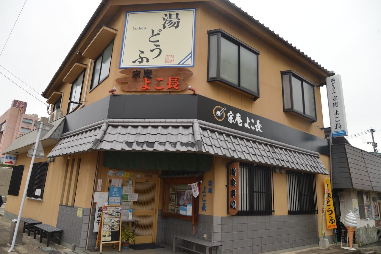 画像2: 【温泉湯どうふ】美肌の湯で作られる甘やかな濃厚豆腐の鍋。「宗庵よこ長」