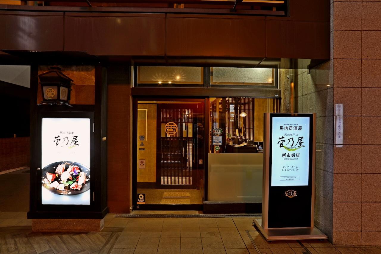 画像2: 【馬肉鍋】自社産の新鮮馬肉を嗜める希少店「菅乃屋」