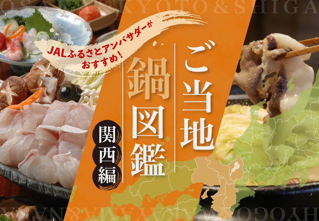 画像1: 【関西・南紀】47都道府県・ご当地鍋図鑑！JALふるさとアンバサダーがおすすめする地元の味