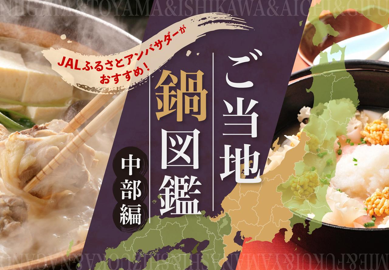 画像1: 【北陸甲信越・東海】47都道府県・ご当地鍋図鑑！JALふるさとアンバサダーがおすすめする地元の味
