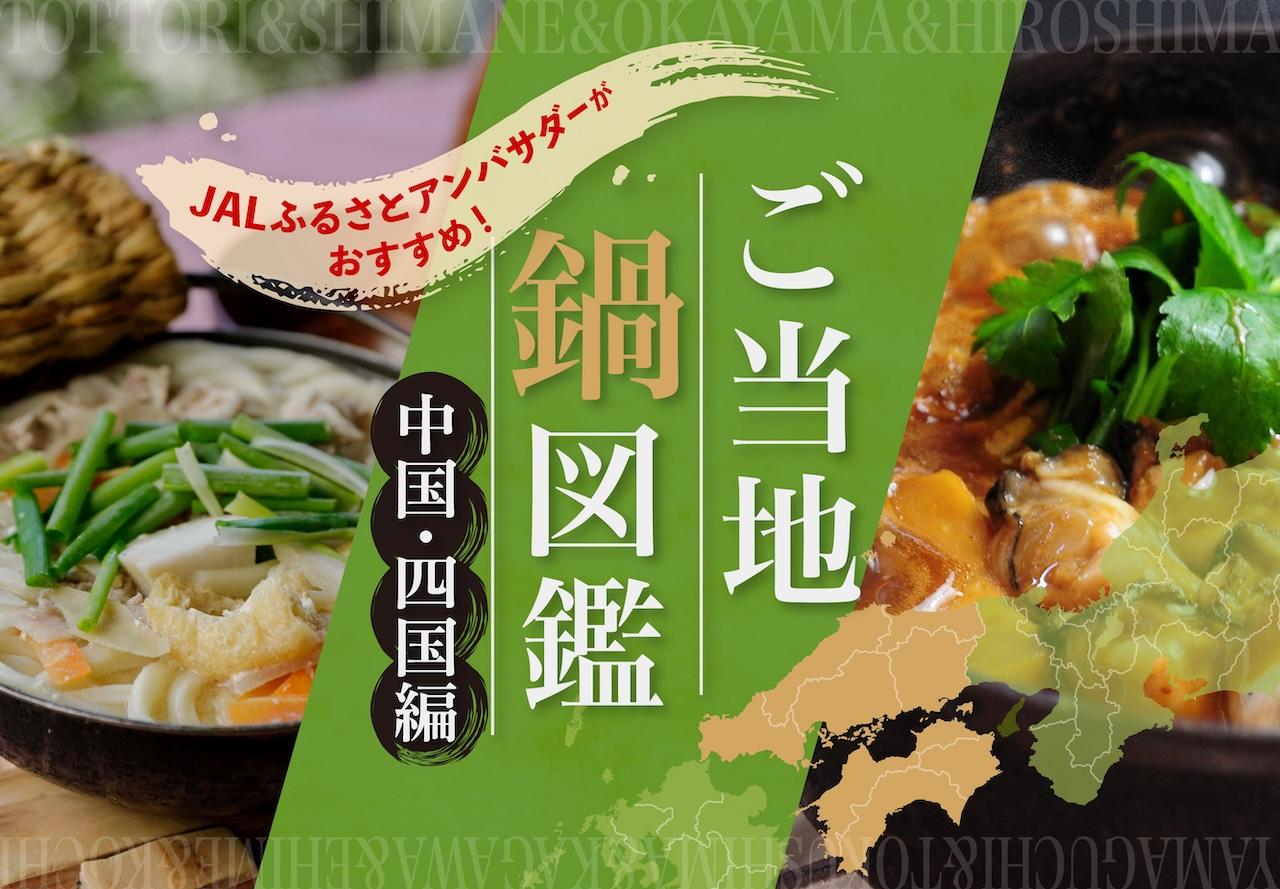 画像1: 【中国・四国】47都道府県・ご当地鍋図鑑！JALふるさとアンバサダーがおすすめする地元の味