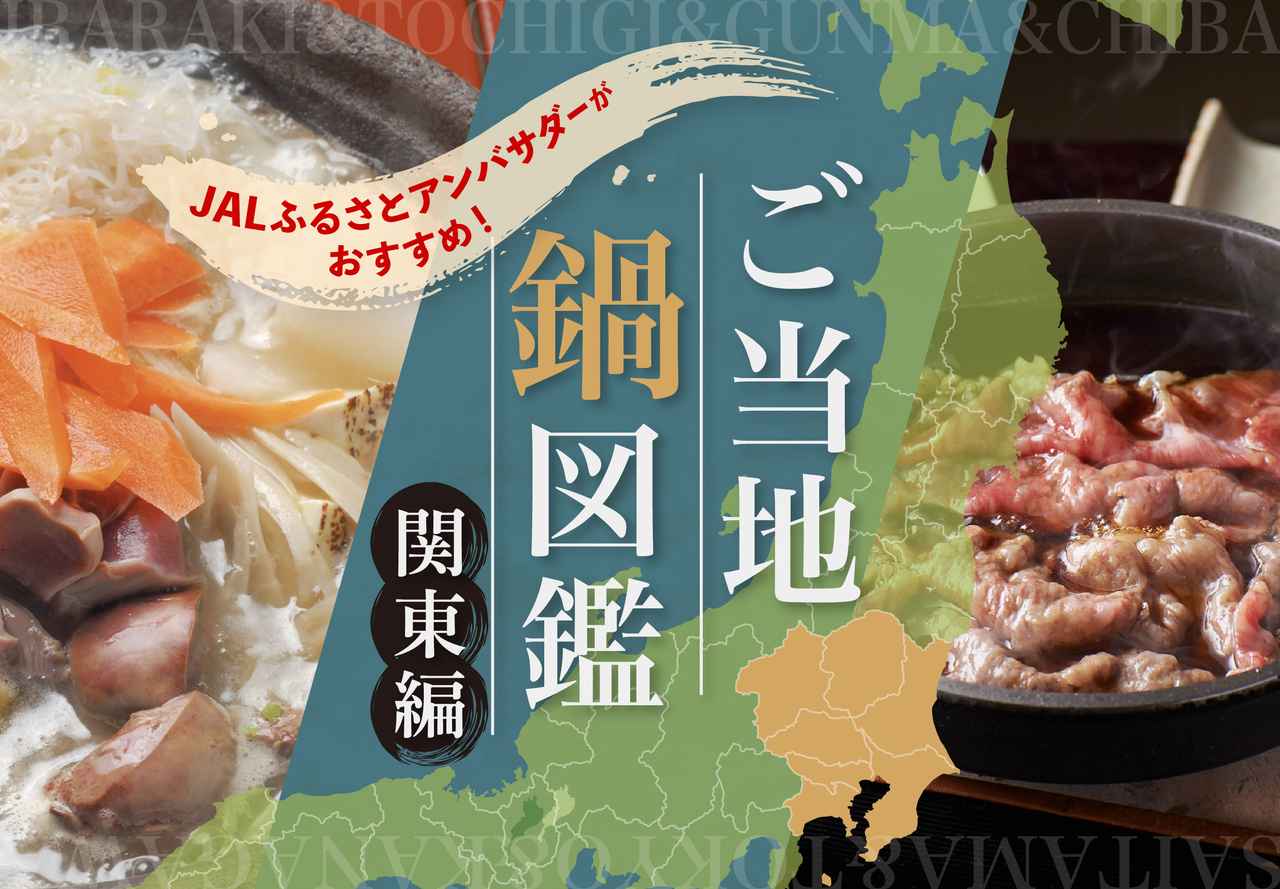 画像1: 【関東】47都道府県・ご当地鍋図鑑！JALふるさとアンバサダーがおすすめする地元の味