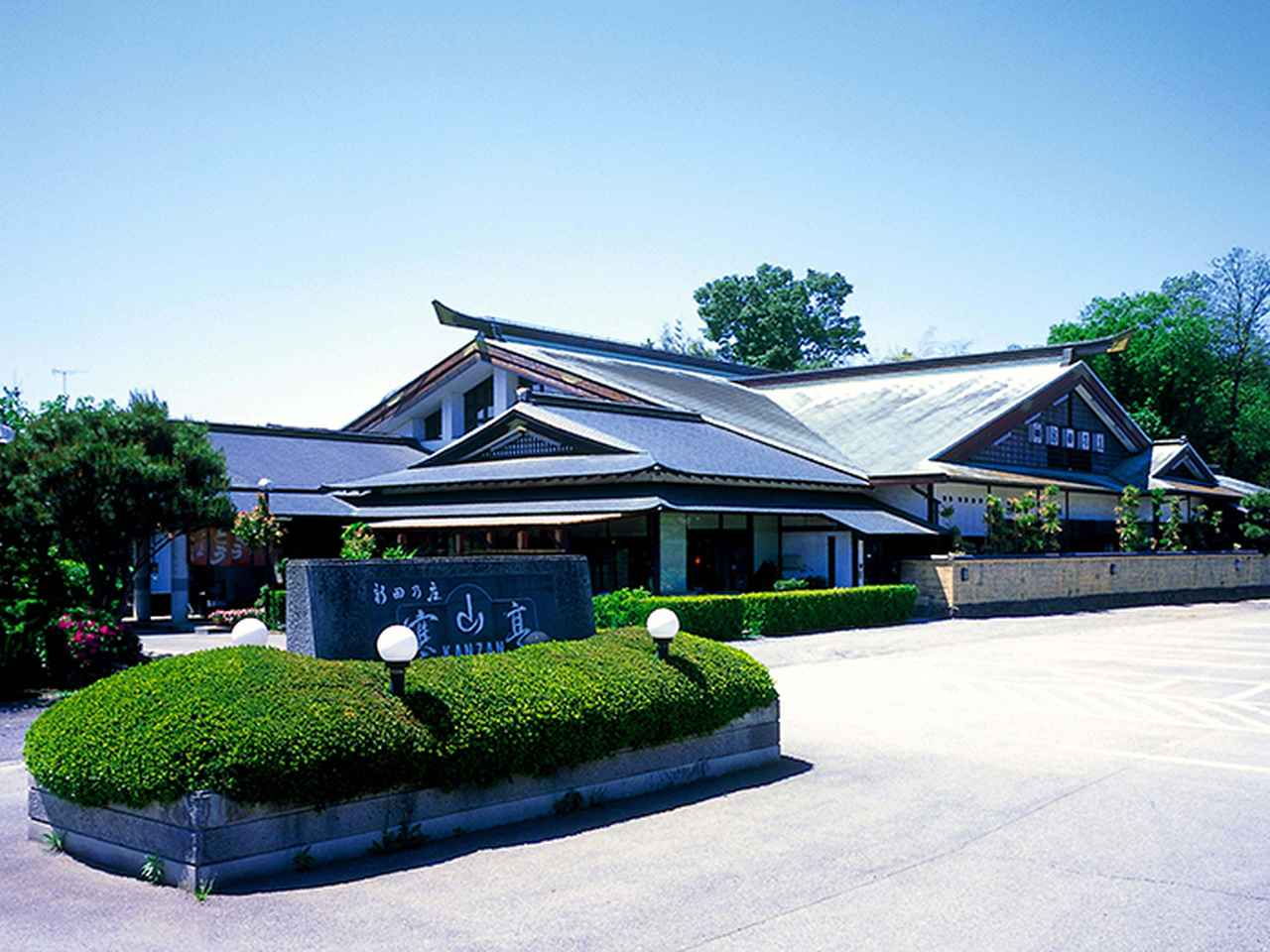 画像2: 【おきりこみ】豪華なお屋敷空間で多彩な味が楽しめる「新田乃庄」