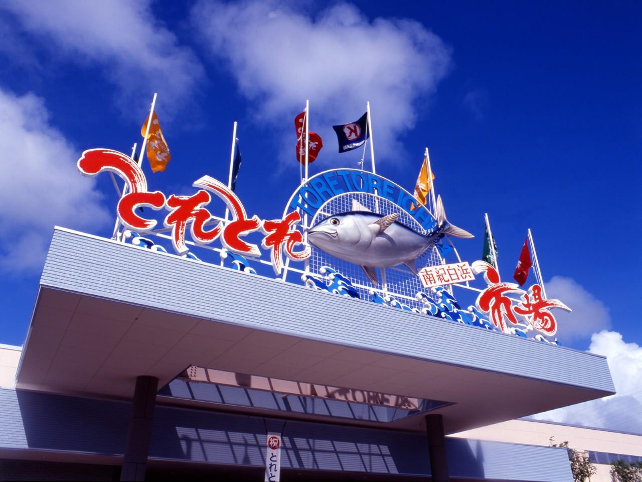 画像1: 「とれとれ市場」で和歌山の新鮮な海の幸を満喫