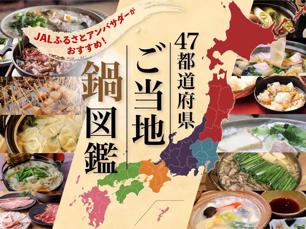 画像1: 47都道府県・ご当地鍋図鑑!JALふるさとアンバサダーがおすすめする地元の味