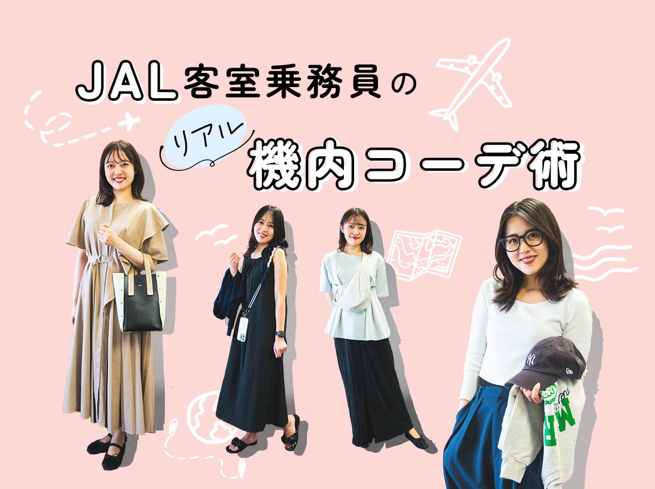 画像: JAL客室乗務員が教える!快適さもおしゃれも叶う“機内コーデ術”