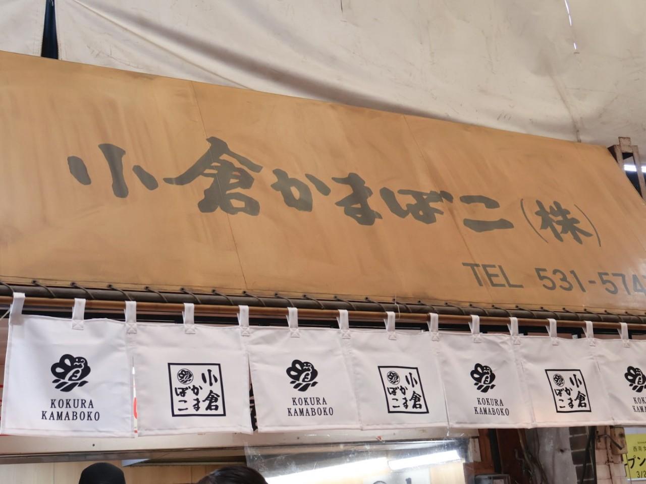 画像1: 【カナッペ】まずはこれ!老舗の新名物「小倉かまぼこ」