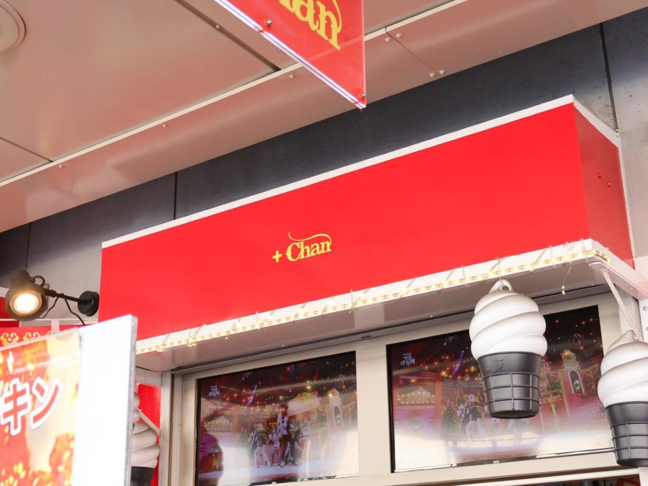 画像1: 【麻薬玉子】市場の奥で出合う、やみつき韓国グルメ「+chan」