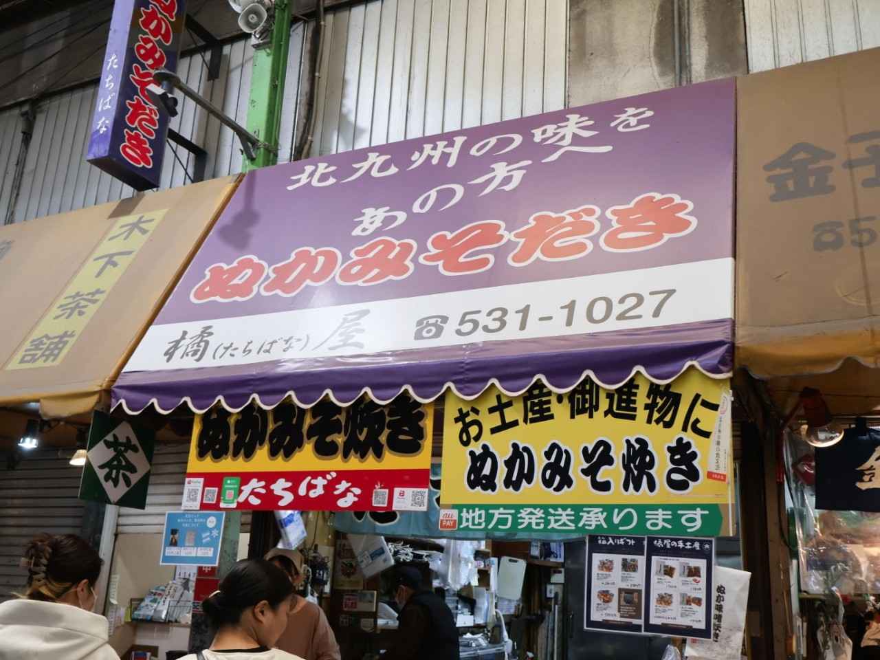 画像: 【ぬかみそだき】北九州の“おばあちゃんの味”「ぬかだき 橘屋」