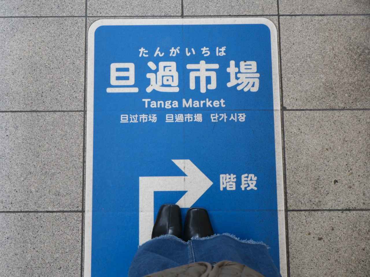 画像: “北九州の台所”ともよばれる「旦過市場」