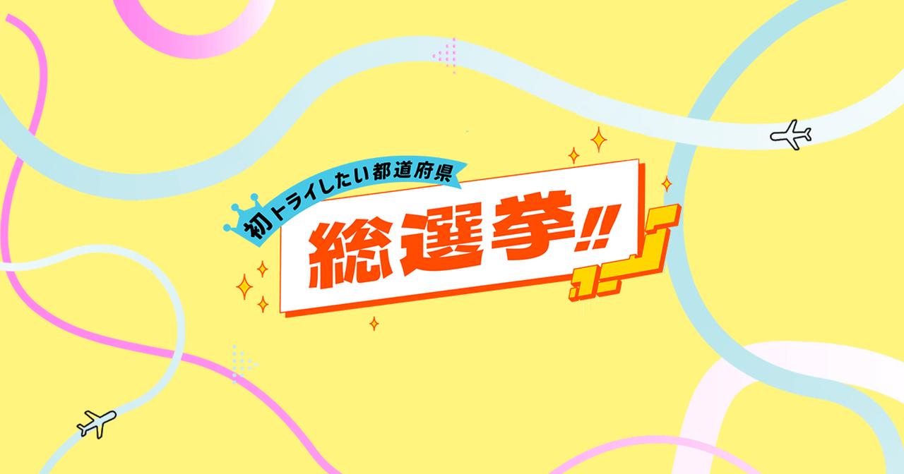 画像: JALユーザーが選ぶ「行ってみたい都道府県」ランキングTOP10