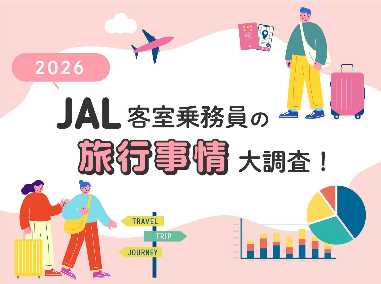 画像: 【2026年版】旅のプロ・JAL客室乗務員の旅行事情大調査!今年行きたい旅先は?