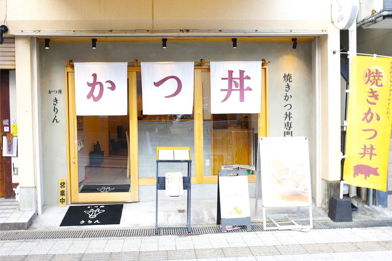 画像1: 宮崎の新名物!?「かつ丼 きりん」の進化系焼きカツ丼