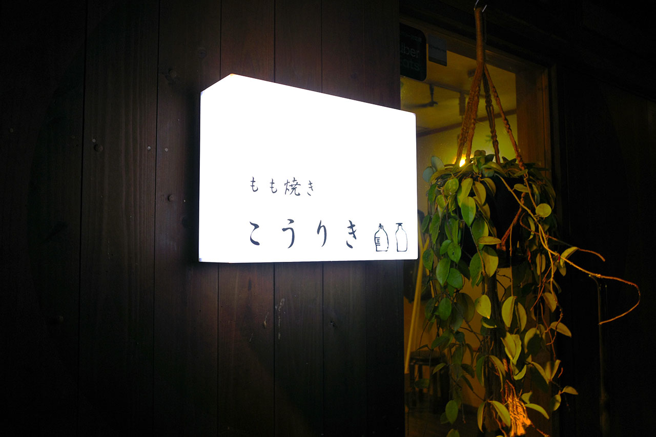 画像2: 自分好みの焼き加減を選べる、地鶏もも焼きの名店「こうりき」