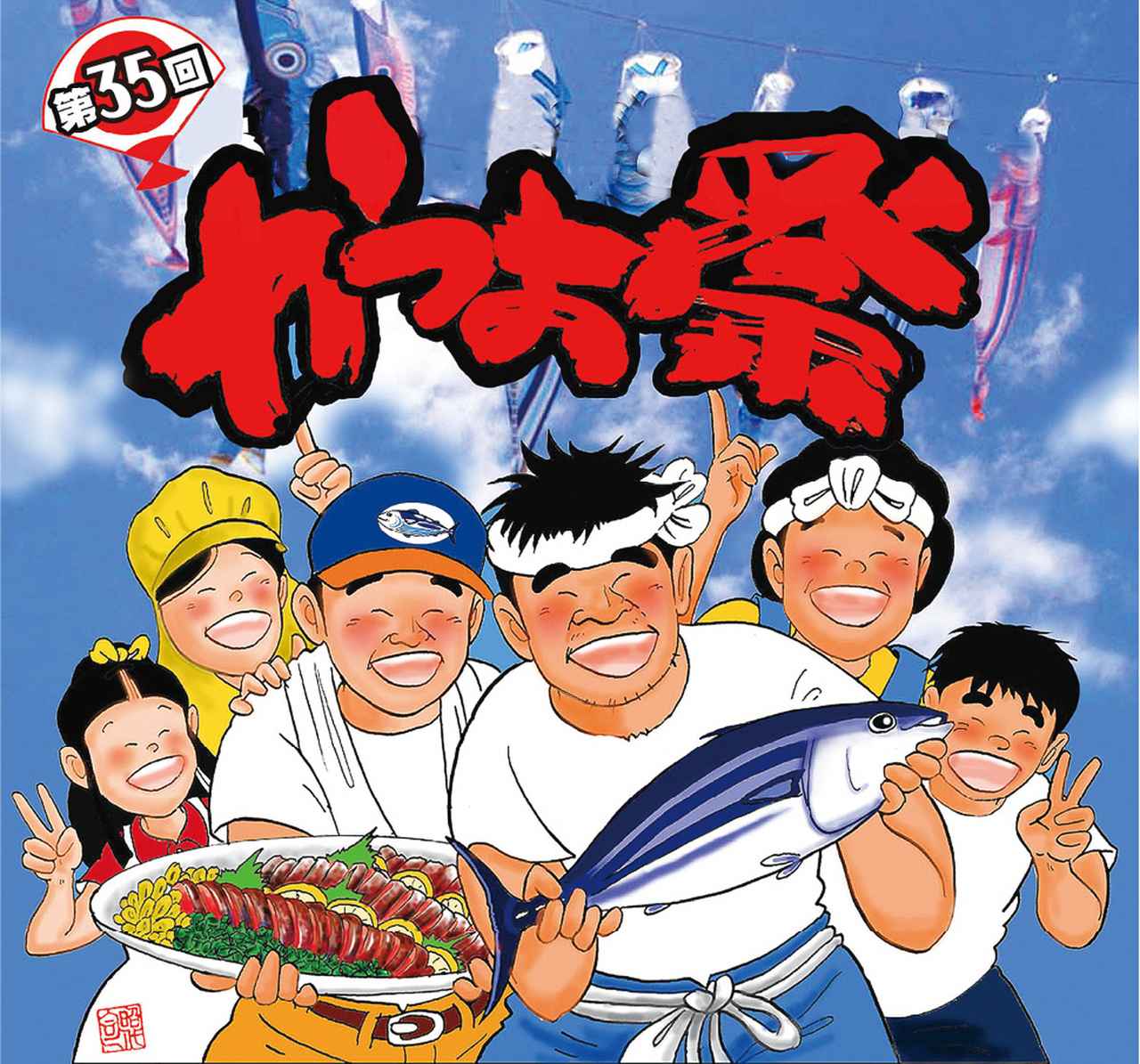 画像: 1.「かつお祭り」とは？