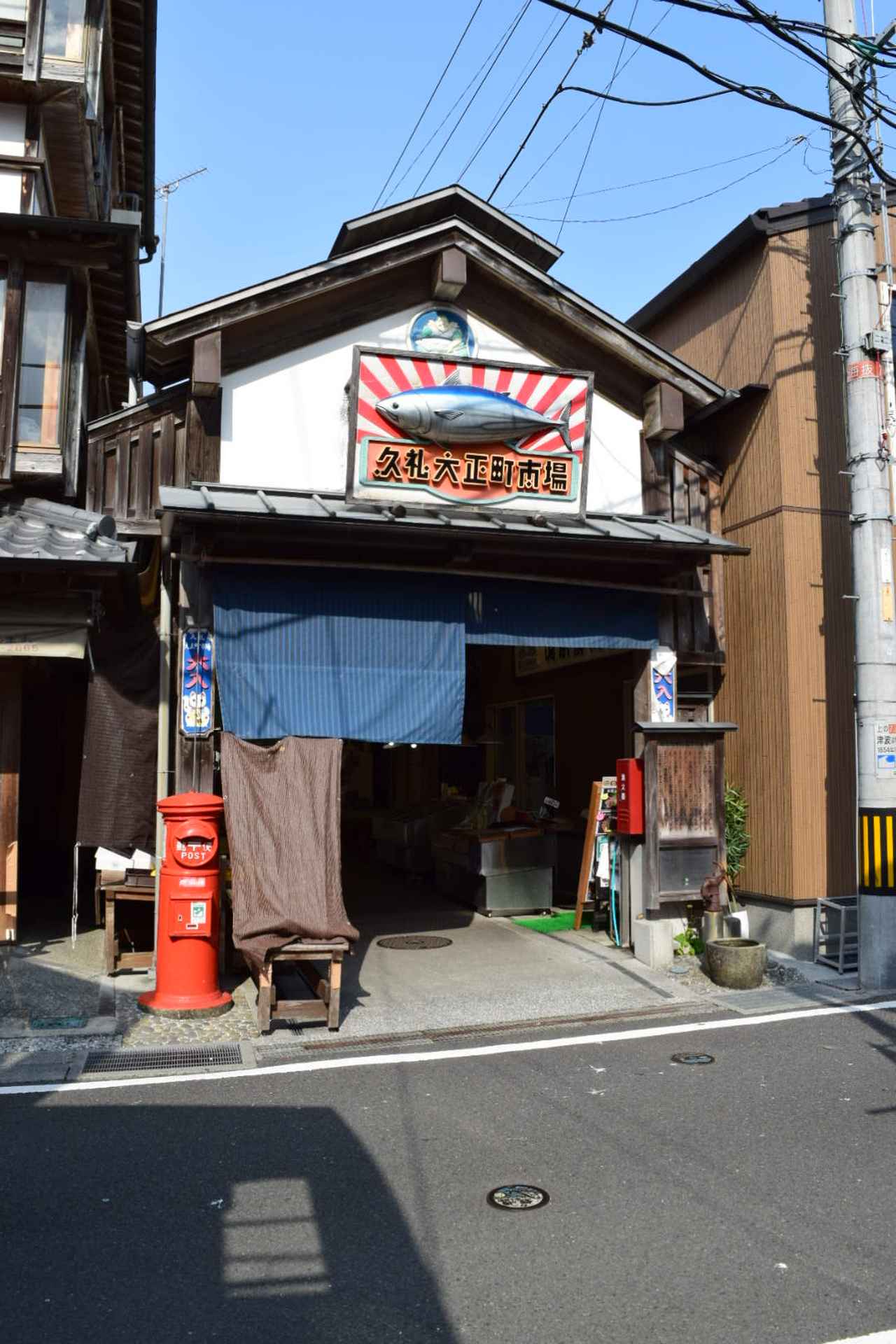 画像1: 久礼大正町市場（くれたいしょうまち）