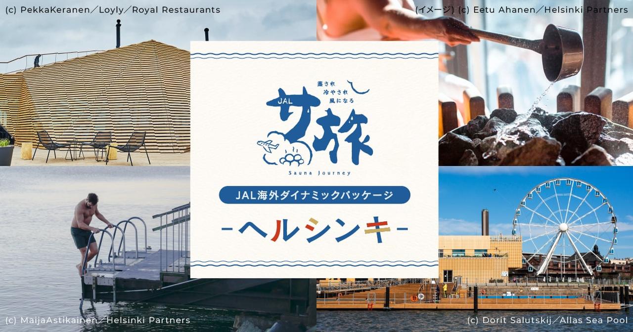 画像2: ととのいすぎ注意！JALサ旅メンバーによる本場フィンランドサウナレポート