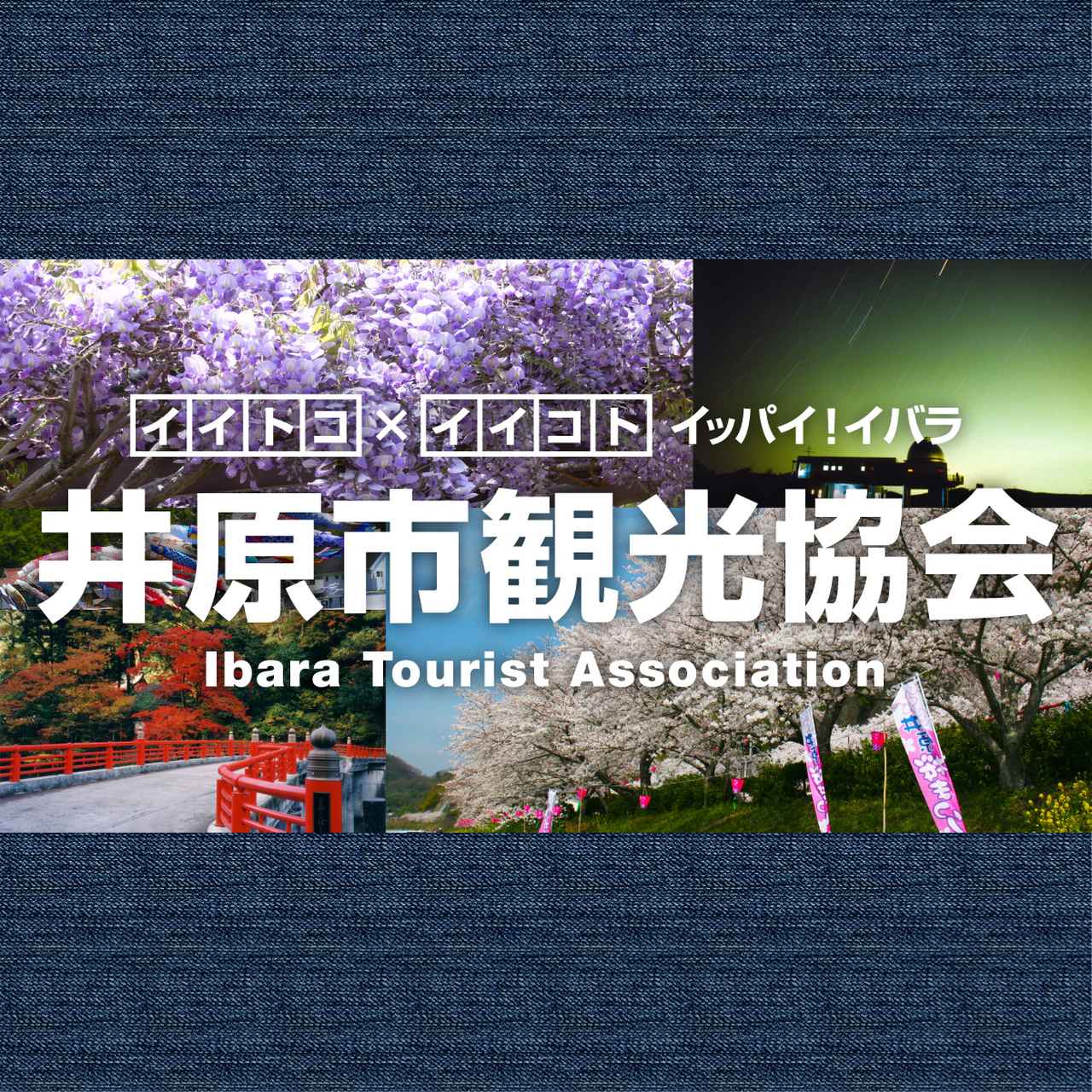 画像: 井原市観光協会│岡山県井原市の観光情報・観光案内 Ibara Tourist Information