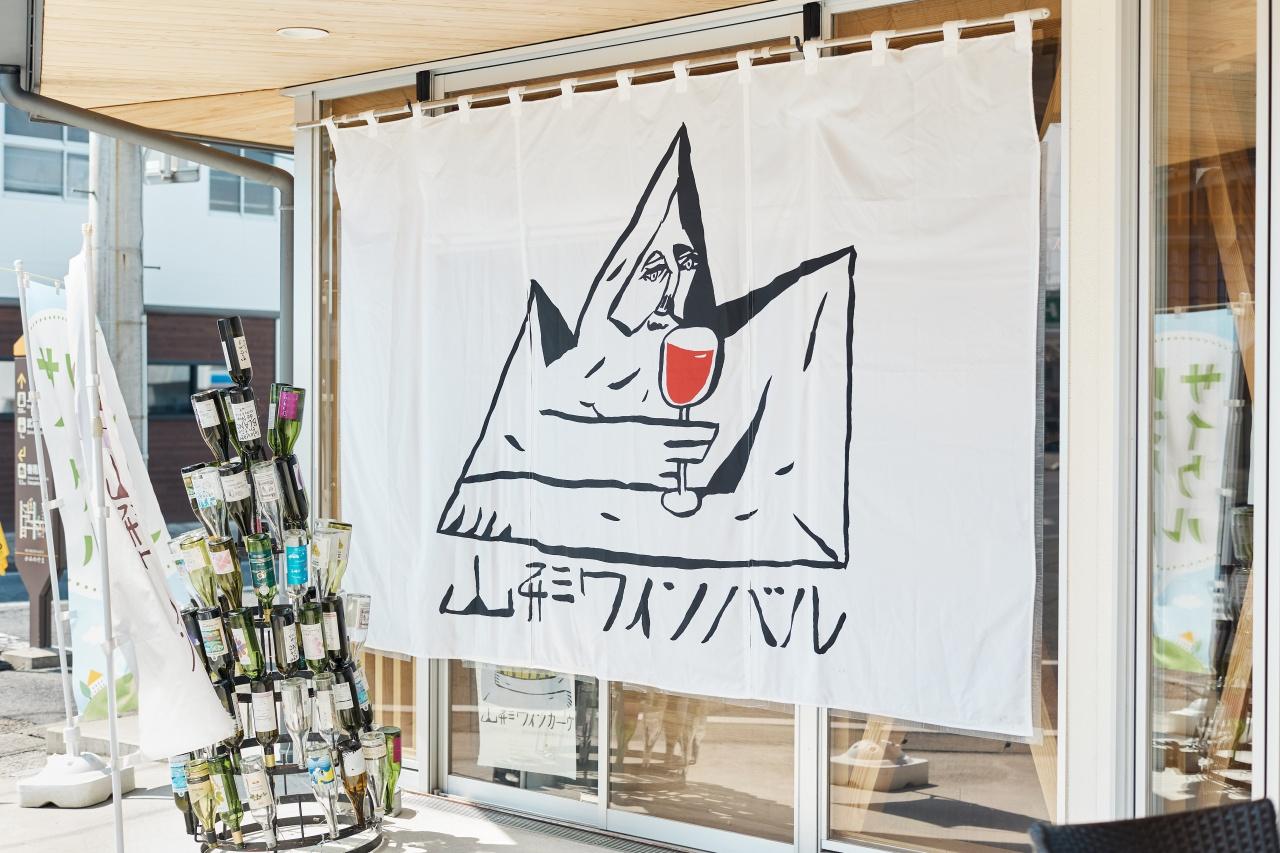 画像2: ナチュラルワイン旅の舞台は、山形県上山市
