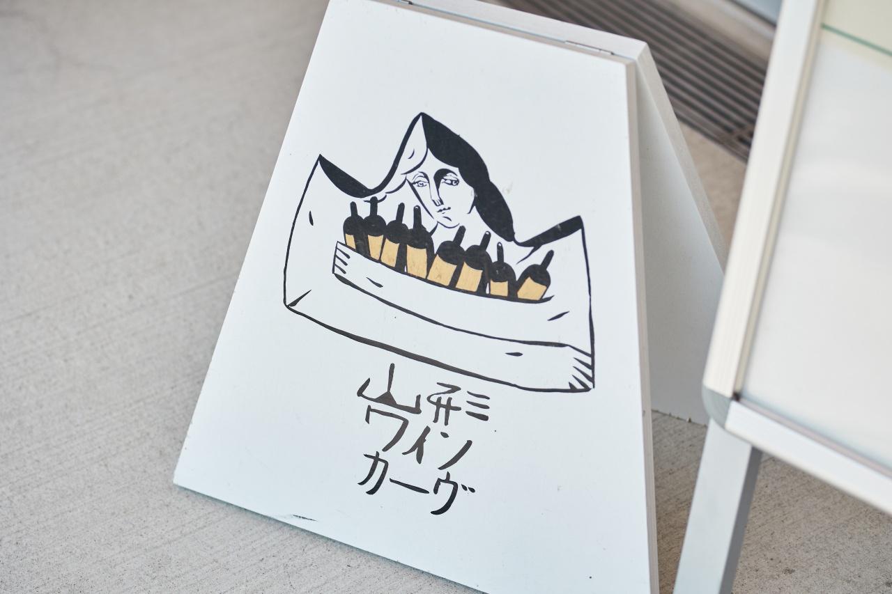 画像: 山形ワインカーヴで、上山ワインを飲み比べ