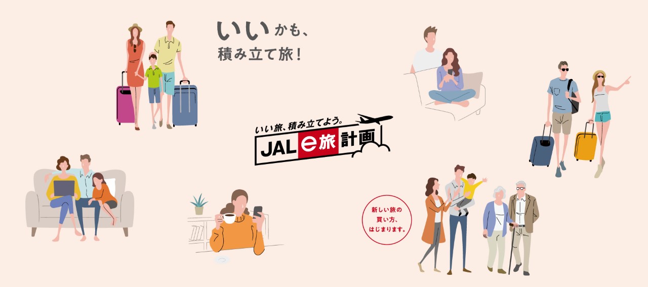 画像: 未来の旅へお金を積み立てるサービス誕生。「JAL e旅計画」活用のススメ