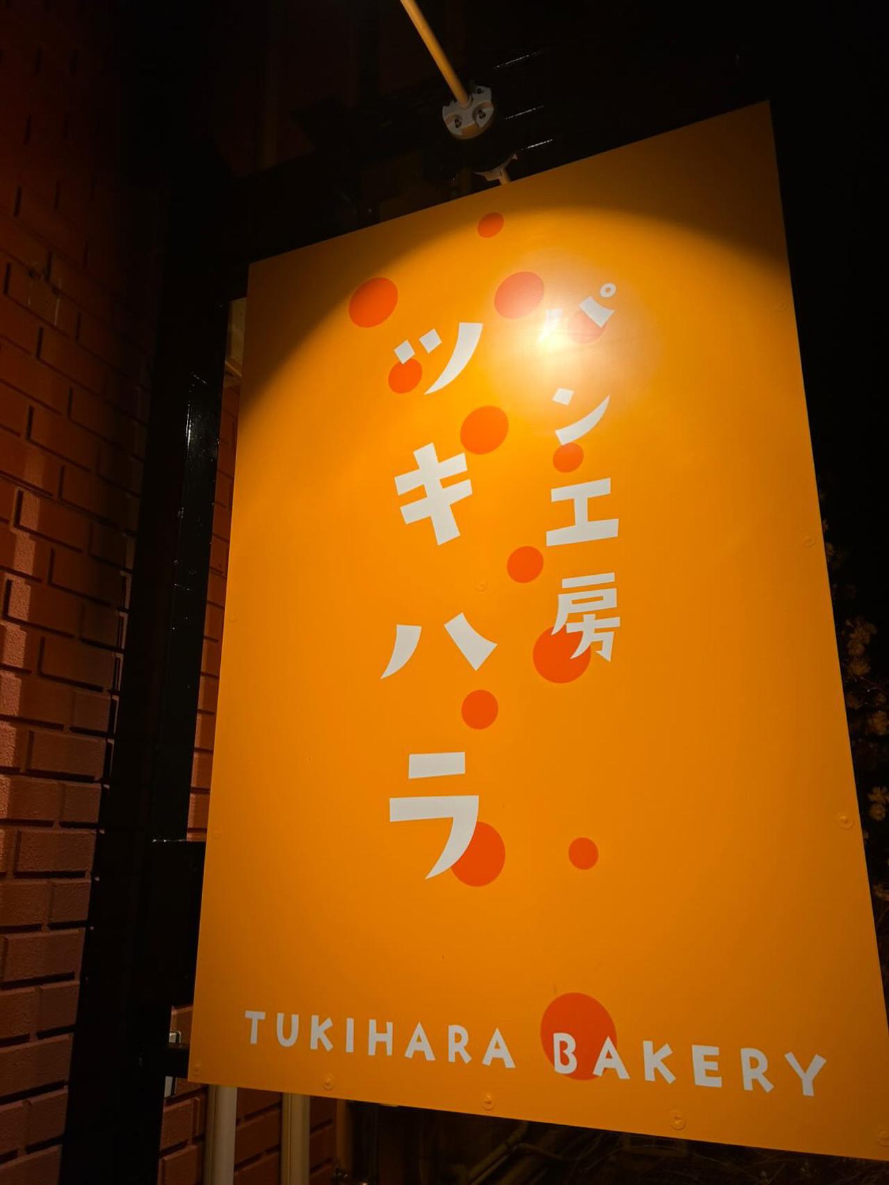 画像1: 知る人ぞ知るパン王国で見つけた、レトロかわいい「ミカンパン」