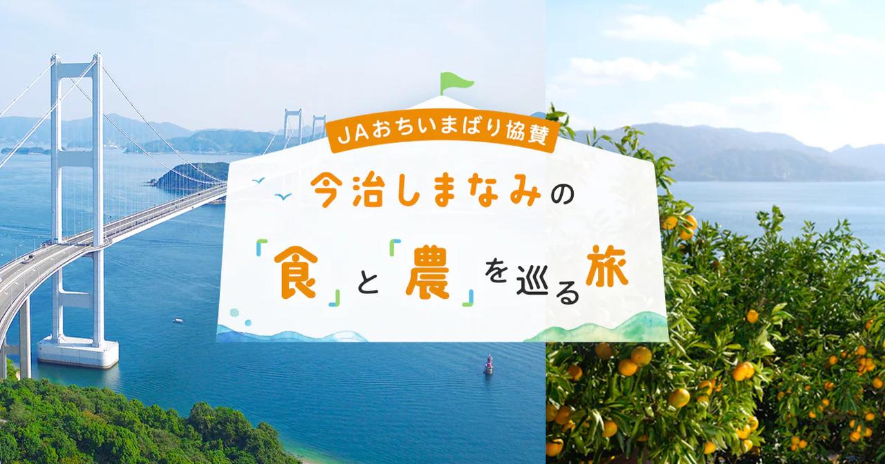 画像2: JALふるさとアンバサダーがナビゲートする、旬の食と農をめぐる旅。美食の島、しまなみへ!