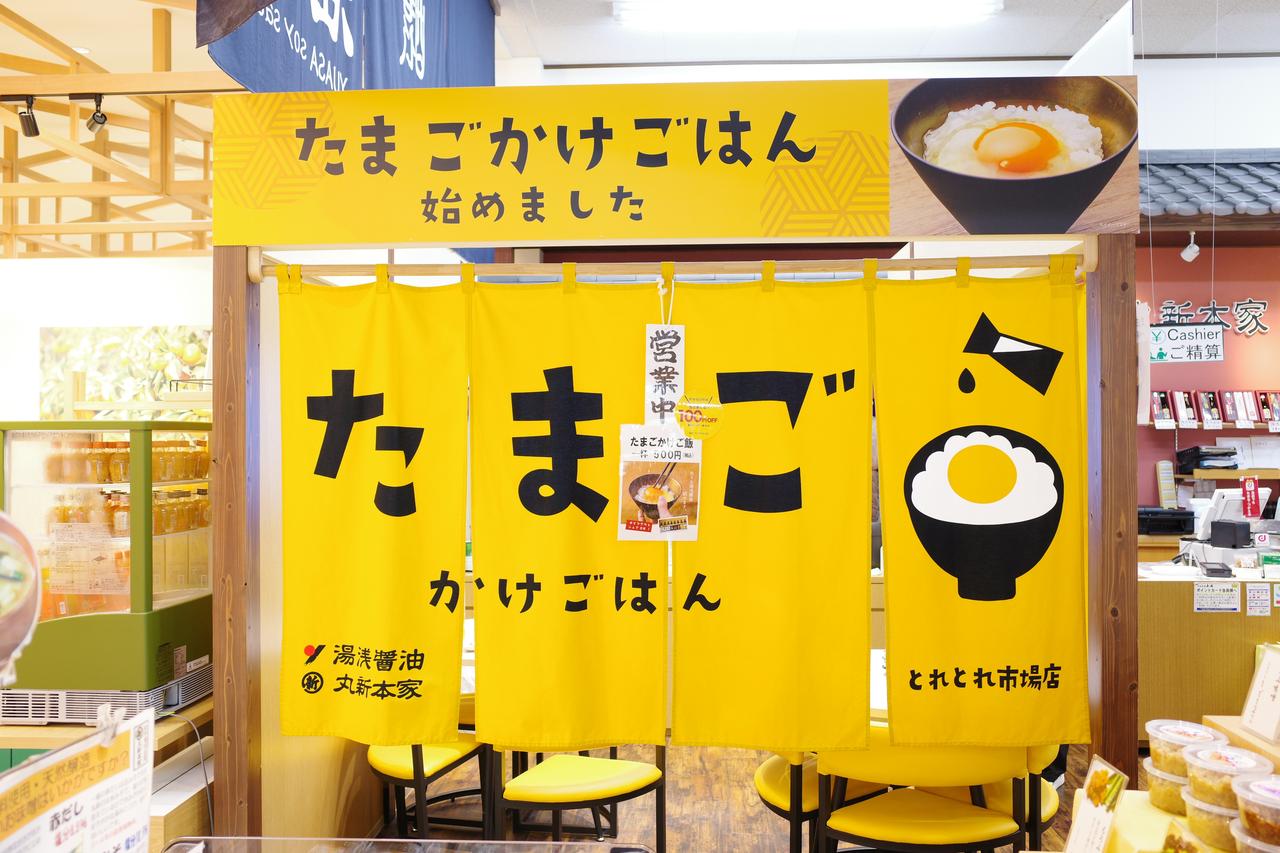 画像2: 駅近の「とれとれ市場」でサクッと楽しむ!老舗「丸新本家」のTKG