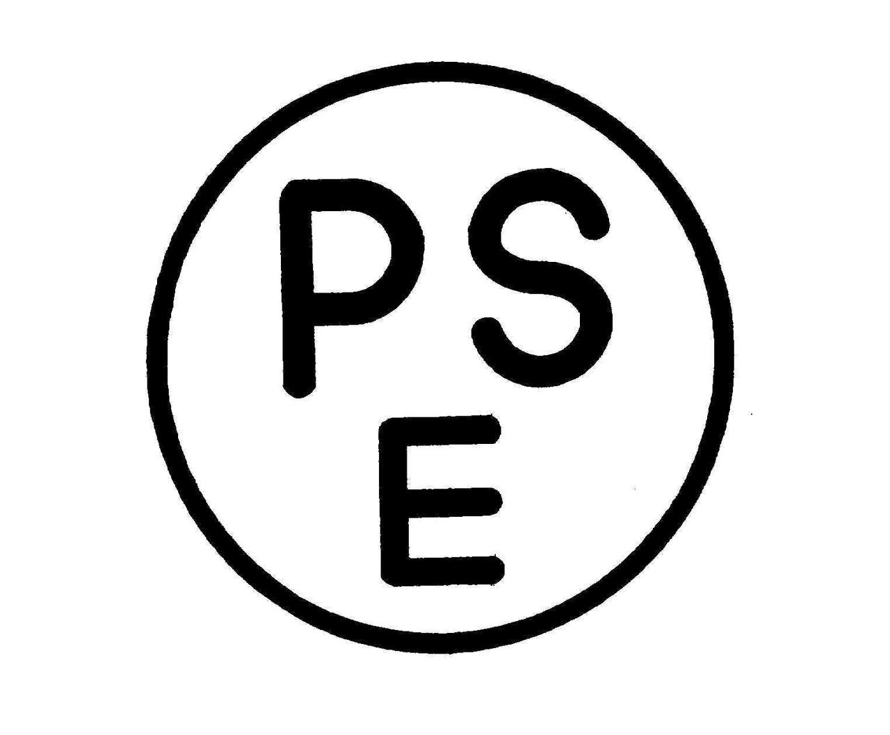 画像: 電気用品安全法にのっとり、安全検査が実施された製品に付与される「PSEマーク」 画像引用：経済産業省「電気用品安全法の概要」