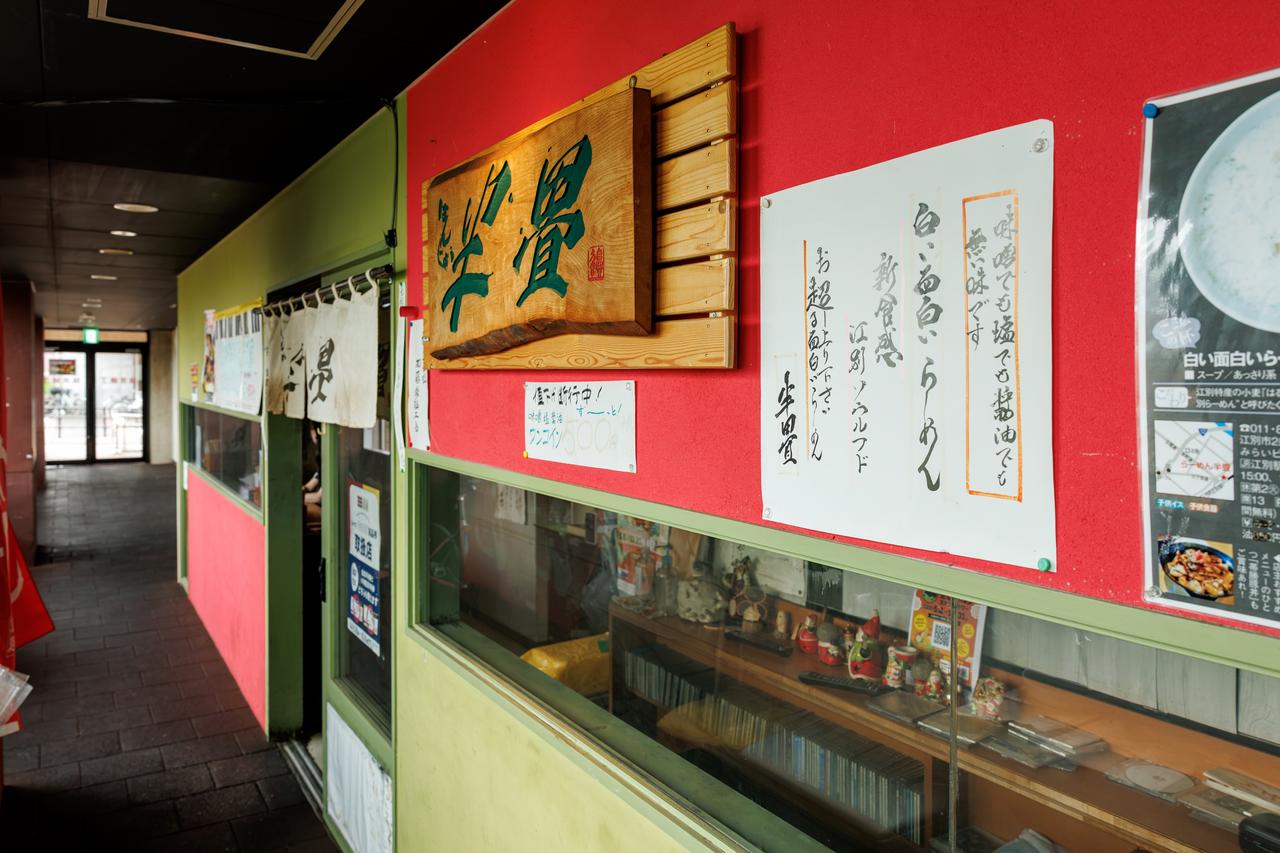 画像2: らーめん半畳｜さくっと一杯。白い面白いらーめん