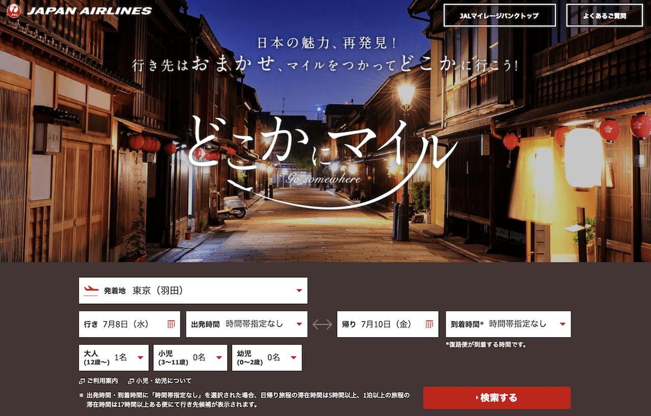 画像2: 偶然を楽しむ大人の、最初のステップ。どこかにマイルの旅じたく