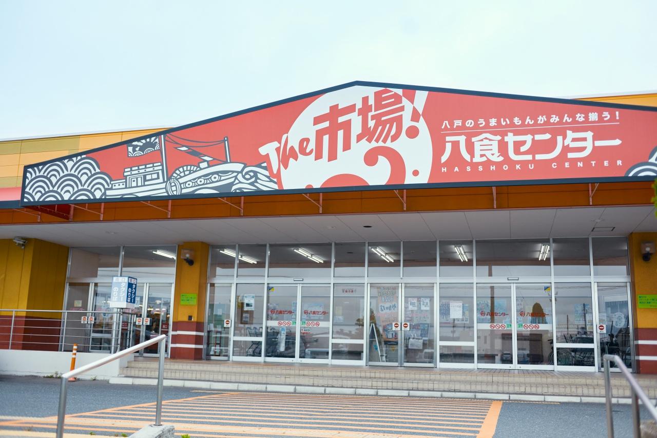 画像1: 八食センター|市場を気ままに巡り、自分好みのグルメと珍しい味覚を味わう