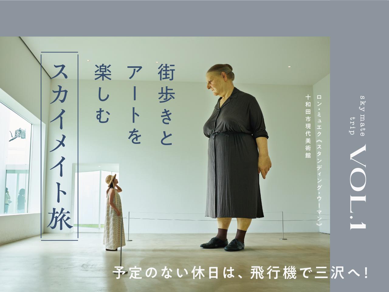 画像: 思い立ったら青森へ。25歳以下がおトクなスカイメイトで行く八戸・十和田ひとり旅
