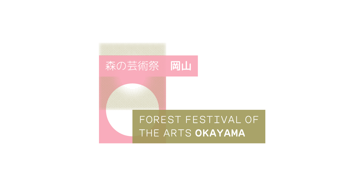 画像: 「森の芸術祭 晴れの国・岡山」2027 Webサイト