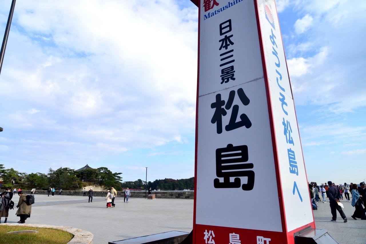 画像: 次の松島旅は、時間をかけて