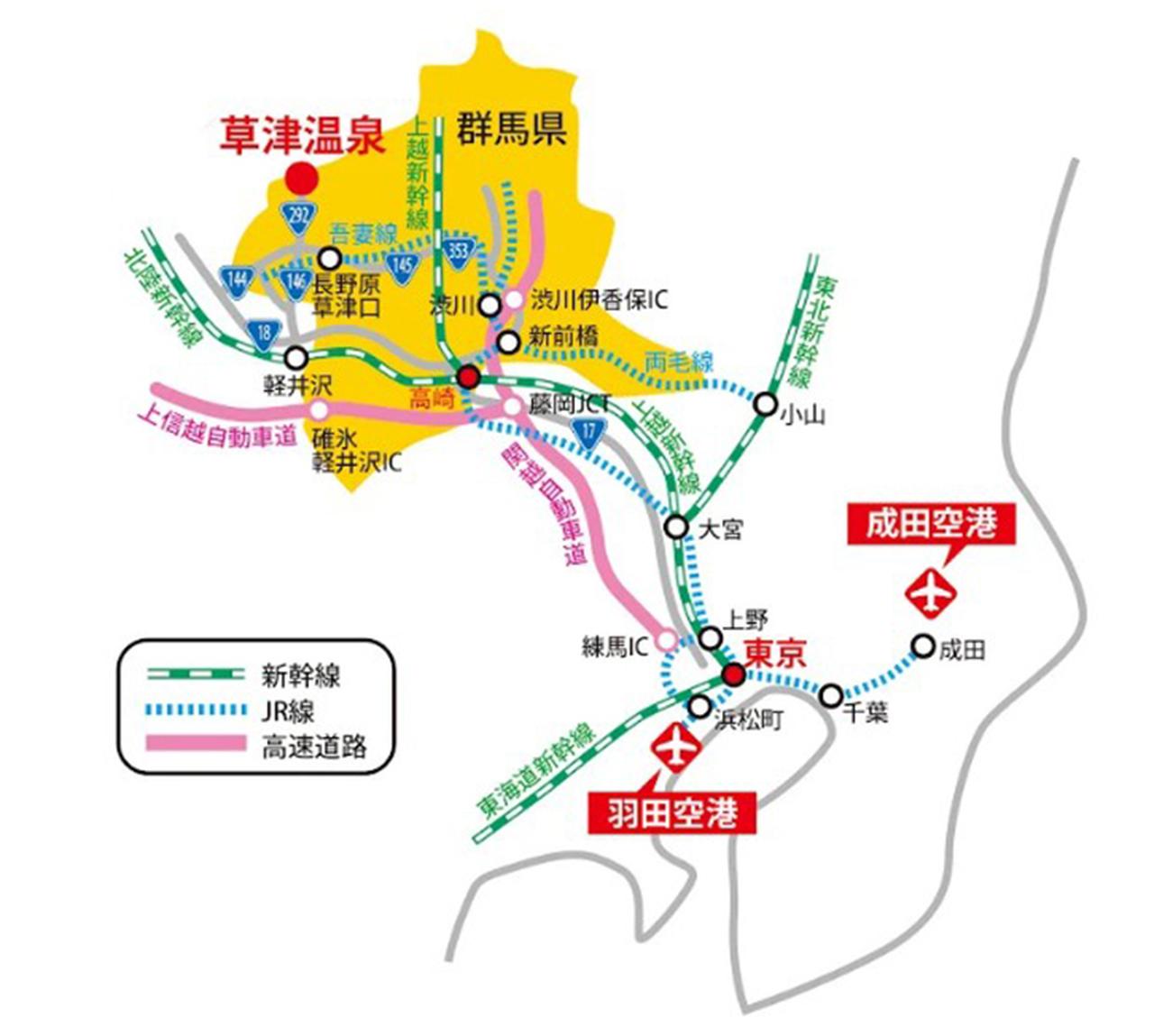 画像: 〔草津温泉へのアクセス〕
