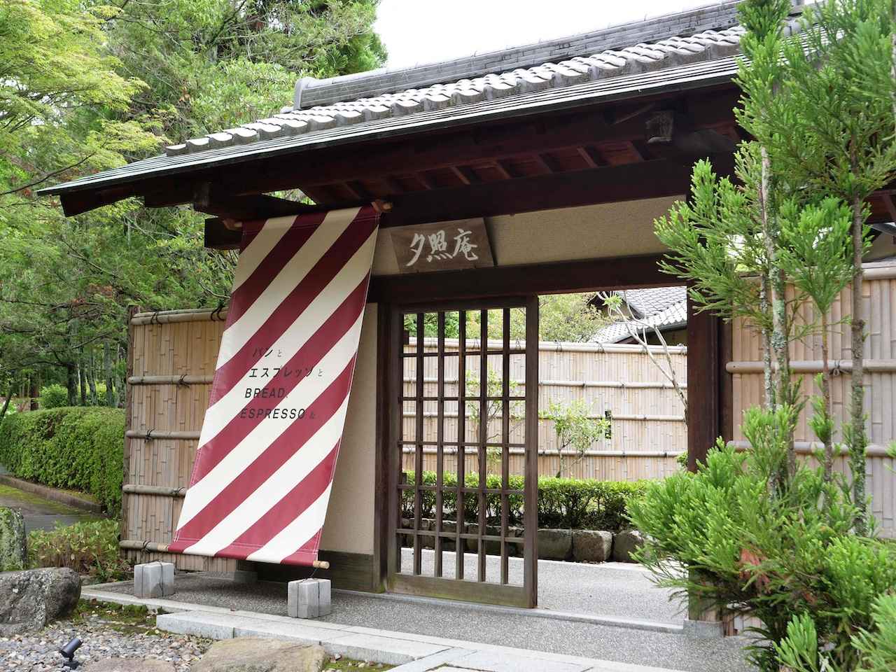 画像1: 日本庭園と焼きたてパンを楽しむ和カフェ「パンとエスプレッソと夕照庵」